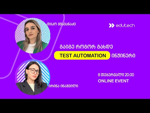 როგორ გავხდე Test Automation ინჟინერი